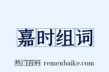 嘉时组词是什么意思的图片